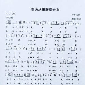 春天从田野里走来_歌曲简谱_词曲:叶方义 张同明