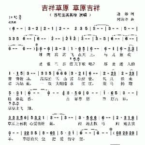 吉祥草原 草原吉祥_歌谱投稿_词曲:潘锋 阿汝汗