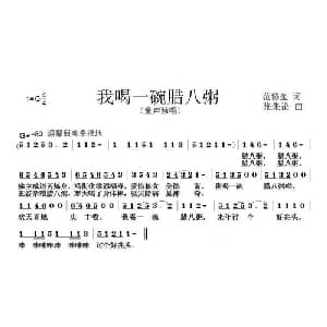 我喝一碗腊八粥_儿歌乐谱_词曲:范修奎 张朱论