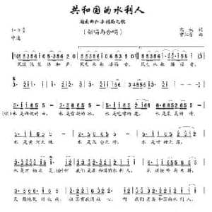 共和国的水利人_民歌简谱_词曲:农奴 曹沁芳