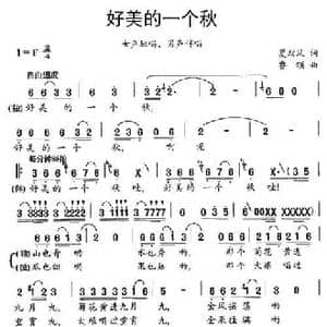 好美的一个秋_民歌简谱_词曲:夏劲风 鲁颂