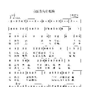 我的爱与你相随_歌曲简谱_词曲:萧思林 鲁新华