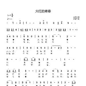 火红的青春_歌曲简谱_词曲:关玉水 黄进军