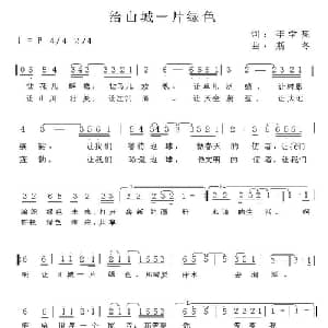 给山城一片绿色_通俗唱法乐谱_词曲:李学亮 斯冬