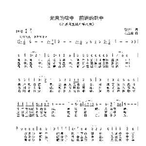 光荣的盐中 前进的盐中_歌谱投稿_词曲:张仲仁 孔兰生