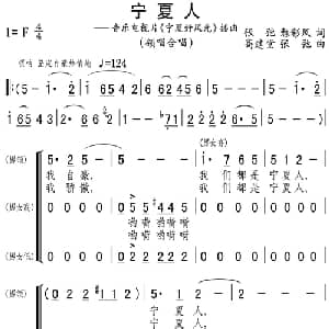 宁夏人_合唱歌谱_词曲:张弛 勉彩凤 高建堂 张弛