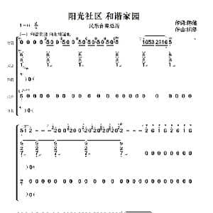 阳光社区 和谐家园_歌曲简谱_词曲: 陈健作曲