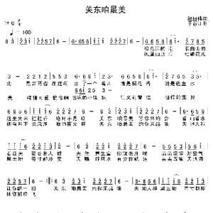 关东咱最美_歌谱投稿_词曲:赵国伟 于春江