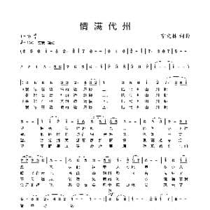 情满代州_歌曲简谱_词曲:宁文林 宁文林