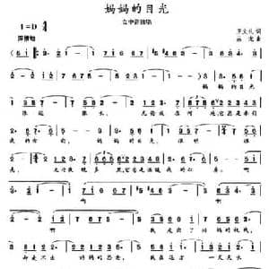 妈妈的目光_民歌简谱_词曲:王文礼 丛龙