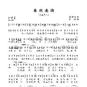 来到南湖_歌谱投稿_词曲:潘鹏晖 罗鹏