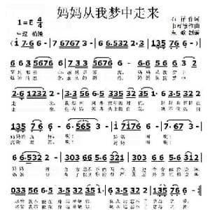 妈妈从我梦中走来_歌曲简谱_词曲:石祥 书可敏