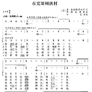 在克留科沃村 前苏联 _外国歌谱_词曲: 薛范译配