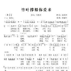 竹叶撑船你爱来_歌谱投稿_词曲:张振坤 张振坤