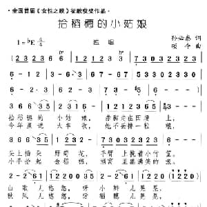 拾稻穗的小姑娘_儿歌乐谱_词曲:孙必泰 颂今