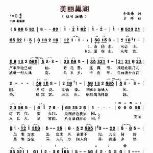 ​美丽巢湖_歌曲简谱_词曲:李俊伟 方珲