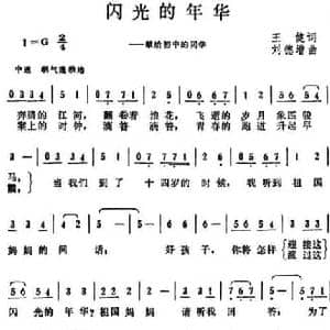 闪光的年华_民歌简谱_词曲:王健 刘德增