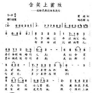 含笑上前线_民歌简谱_词曲:葛逊 陶思耀