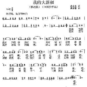 我的大新疆_歌曲简谱_词曲:张永现 莫恭敏