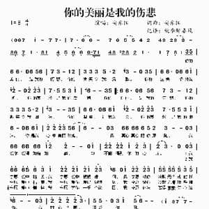 你的美丽是我的伤悲_歌谱投稿_词曲:安东阳 安东阳