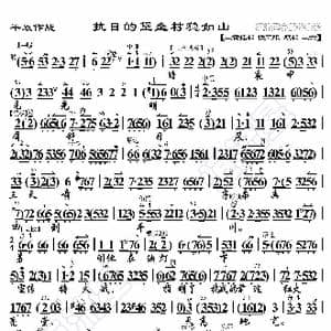 平原作战 抗日的堡垒村稳如山_歌曲简谱_词曲:暂无 恒流星制谱