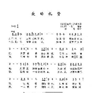 ​爱的礼赞_歌曲简谱_词曲: 法 埃迪特 皮亚芙 法 玛 莫诺