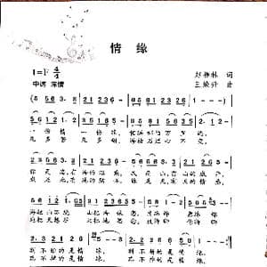 情缘_歌谱投稿_词曲:赵福林 王焕升