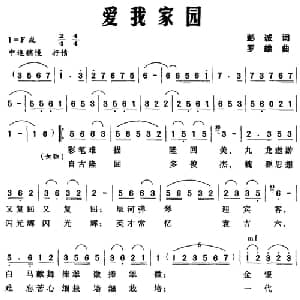 爱我家园_合唱歌谱_词曲:彭诚 罗雄