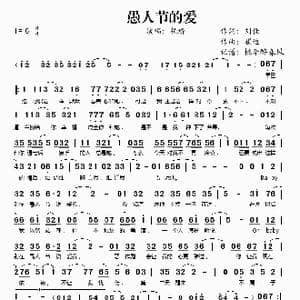 愚人节的爱_歌谱投稿_词曲:刘佳 崔迪