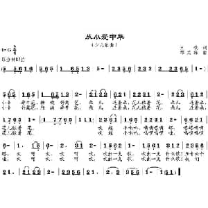 从小爱中华_儿歌乐谱_词曲:王钦 邹兴淮