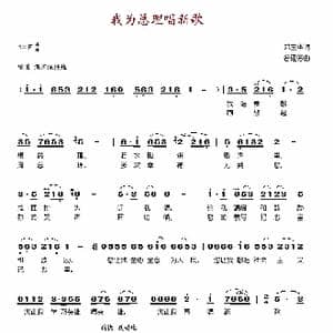 我为总理唱新歌_歌谱投稿_词曲:邓玉华 谷建芬