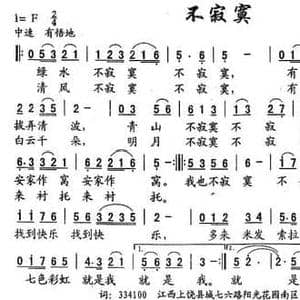 不寂寞_民歌简谱_词曲:吕中 刘昌贵