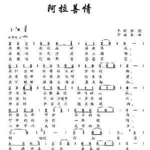 阿拉善情_民歌简谱_词曲:李敏 齐峰