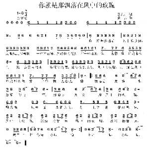 你就是那飘落在风中的玫瑰_歌曲简谱_词曲:马东川 姜振