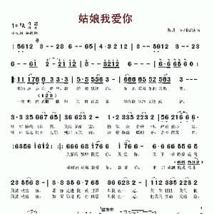 姑娘我爱你_歌谱投稿_词曲:易丹 易丹