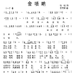 金唢呐_儿歌乐谱_词曲:云剑 李文辉