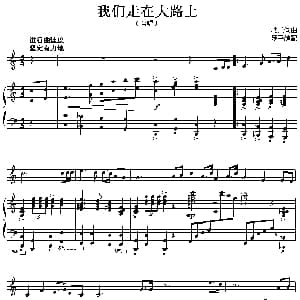 我们走在大路上 钢琴谱 劫夫词曲 罗平