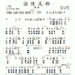 激情成都_民歌简谱_词曲:刘华群 铁民