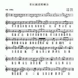 长江流过的地方_民歌简谱_词曲:苏昉 王飞