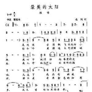 田光歌曲选 168最美的太阳_民歌简谱_词曲:志同 田光
