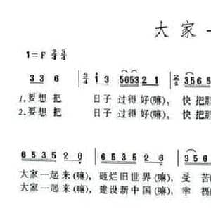 大家一起来_民歌简谱