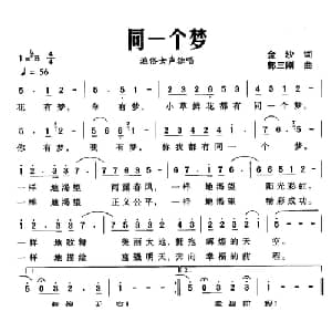 同一个梦_通俗唱法乐谱_词曲:金沙 郭三刚
