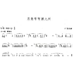 葫芦丝谱 | 月亮弯弯照九州