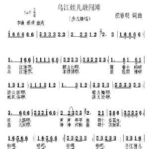 乌江娃儿敢闯滩_儿歌乐谱_词曲:祝修明 祝修明