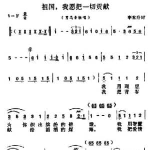 祖国,我愿把一切贡献_民歌简谱_词曲:李东升 胡昭俊