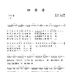 四哥哥_歌谱投稿_词曲:崔子美 李先锋