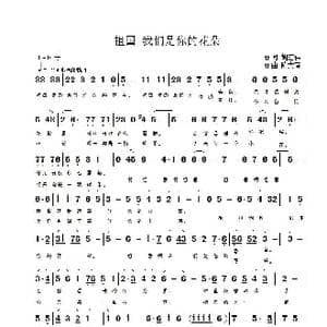 祖国 我们是你的花朵_歌曲简谱_词曲:胡宏伟 陈大春
