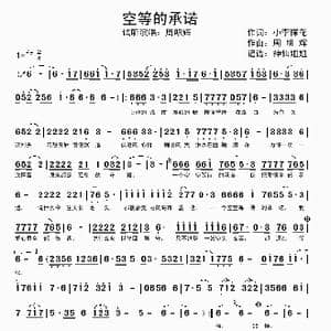 空等的承诺_歌谱投稿_词曲:小李探花 周明辉
