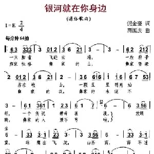 银河就在你身边_通俗唱法乐谱_词曲:倪金奎 周国庆