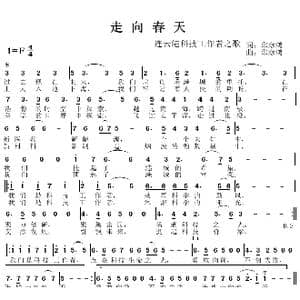 走向春天_歌曲简谱_词曲:邱彦鸿 邱彦鸿